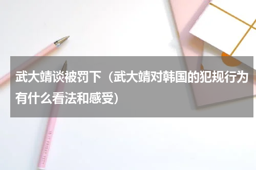 武大靖谈被罚下（武大靖对韩国的犯规行为有什么看法和感受）