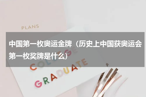 中国第一枚奥运金牌（历史上中国获奥运会第一枚奖牌是什么）