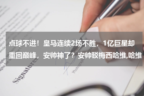 点球不进！皇马连续2场不胜，1亿巨星却重回巅峰，安帅神了？安帅驳梅西哈维,哈维 梅西时代