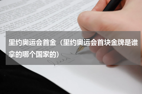 里约奥运会首金（里约奥运会首块金牌是谁拿的哪个国家的）