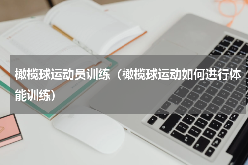橄榄球运动员训练（橄榄球运动如何进行体能训练）