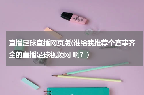 直播足球直播网页版(谁给我推荐个赛事齐全的直播足球视频网 啊？)