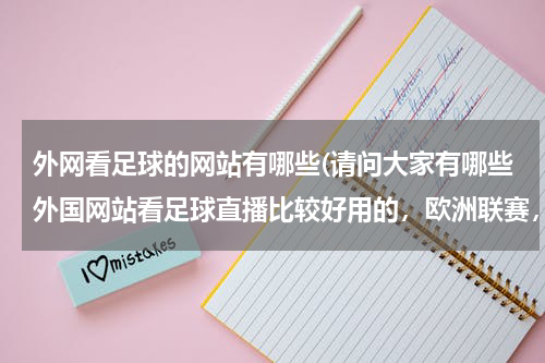 外网看足球的网站有哪些(请问大家有哪些外国网站看足球直播比较好用的，欧洲联赛，尤其是英超。我在国外，国内的直播由于版权看不)