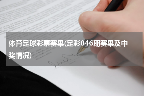 体育足球彩票赛果(足彩046期赛果及中奖情况)