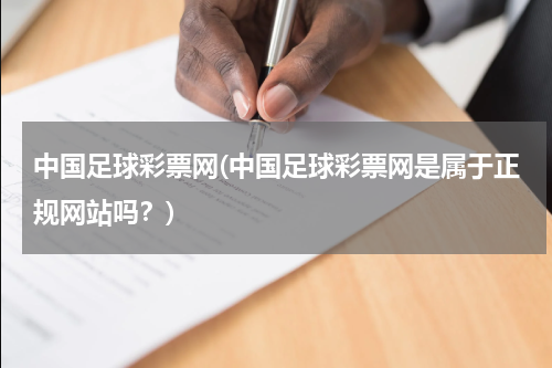 中国足球彩票网(中国足球彩票网是属于正规网站吗？)