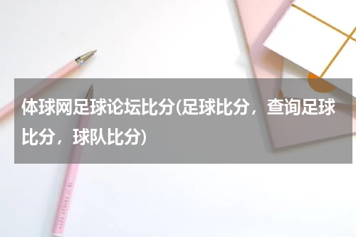 体球网足球论坛比分(足球比分，查询足球比分，球队比分)