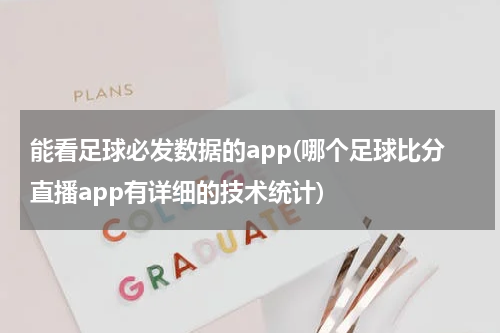 能看足球必发数据的app(哪个足球比分直播app有详细的技术统计)