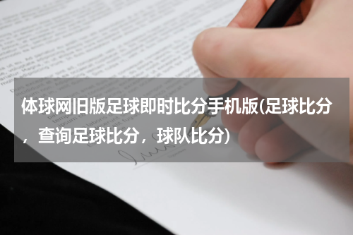 体球网旧版足球即时比分手机版(足球比分，查询足球比分，球队比分)