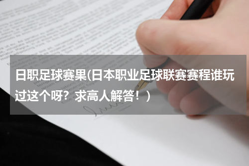 日职足球赛果(日本职业足球联赛赛程谁玩过这个呀？求高人解答！)