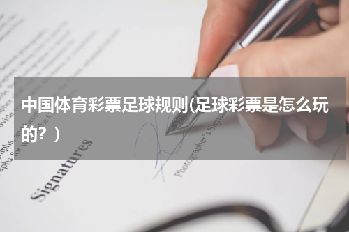 中国体育彩票足球规则(足球彩票是怎么玩的？)