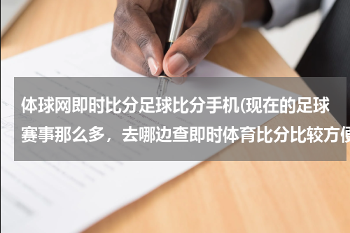 体球网即时比分足球比分手机(现在的足球赛事那么多，去哪边查即时体育比分比较方便呢？)