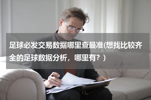 足球必发交易数据哪里查最准(想找比较齐全的足球数据分析，哪里有？)