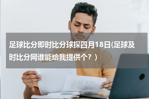 足球比分即时比分球探四月18日(足球及时比分网谁能给我提供个？)