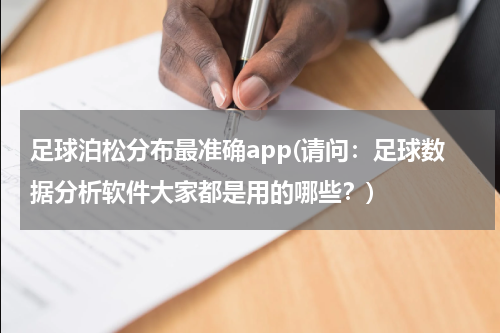 足球泊松分布最准确app(请问：足球数据分析软件大家都是用的哪些？)