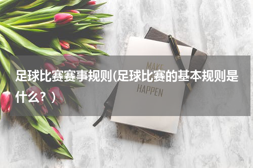 足球比赛赛事规则(足球比赛的基本规则是什么？)
