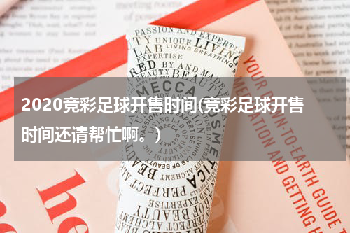 2020竞彩足球开售时间(竞彩足球开售时间还请帮忙啊。)