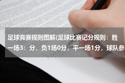 足球竞赛规则图解(足球比赛记分规则：胜一场3：分，负1场0分，平一场1分，球队参加12场，得21分，各平，胜，负几场)