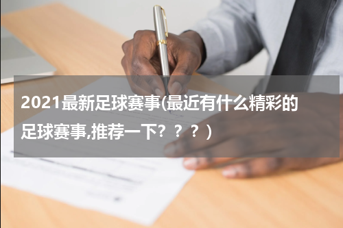 2021最新足球赛事(最近有什么精彩的足球赛事,推荐一下？？？)