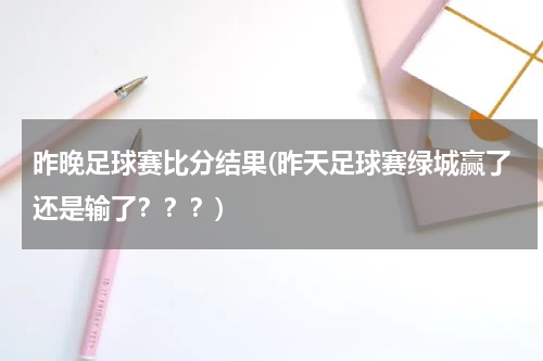 昨晚足球赛比分结果(昨天足球赛绿城赢了还是输了？？？)