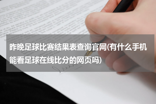 昨晚足球比赛结果表查询官网(有什么手机能看足球在线比分的网页吗)