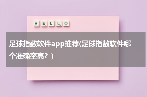 足球指数软件app推荐(足球指数软件哪个准确率高？)