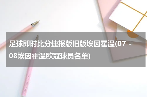 足球即时比分捷报版旧版埃因霍温(07－08埃因霍温欧冠球员名单)