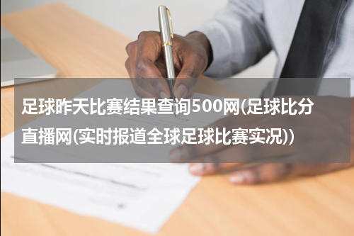 足球昨天比赛结果查询500网(足球比分直播网(实时报道全球足球比赛实况))