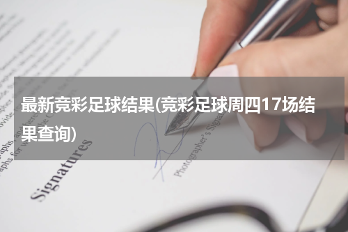 最新竞彩足球结果(竞彩足球周四17场结果查询)