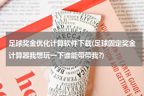 足球奖金优化计算软件下载(足球固定奖金计算器我想玩一下谁能带带我?)