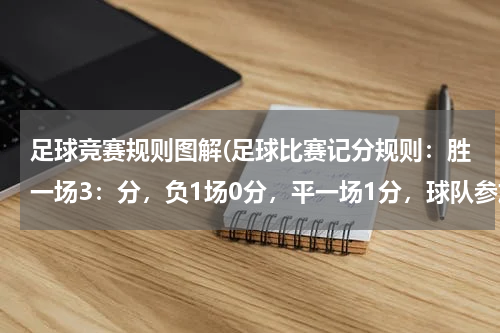 足球竞赛规则图解(足球比赛记分规则：胜一场3：分，负1场0分，平一场1分，球队参加12场，得21分，各平，胜，负几场)