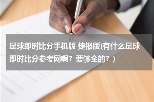 足球即时比分手机版 捷报版(有什么足球即时比分参考网啊？要够全的？)