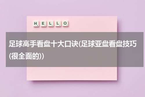 足球高手看盘十大口诀(足球亚盘看盘技巧(很全面的))