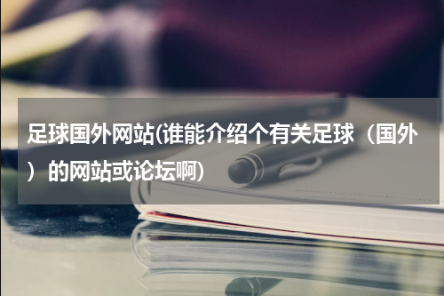 足球国外网站(谁能介绍个有关足球（国外）的网站或论坛啊)