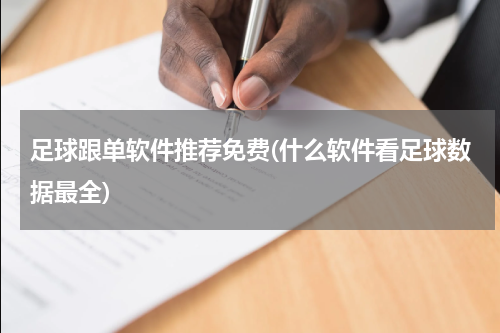 足球跟单软件推荐免费(什么软件看足球数据最全)