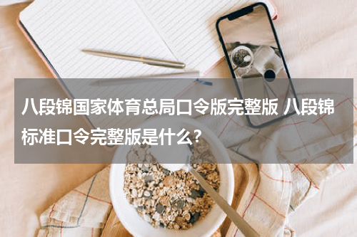 八段锦国家体育总局口令版完整版 八段锦标准口令完整版是什么？