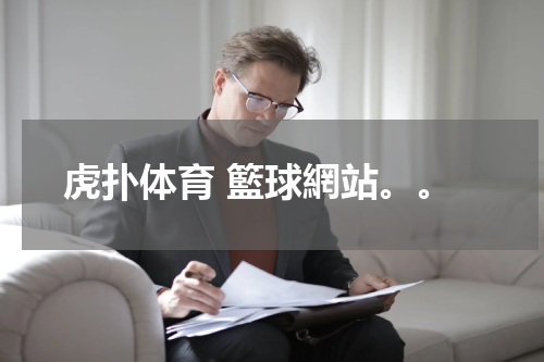 虎扑体育 籃球網站。。