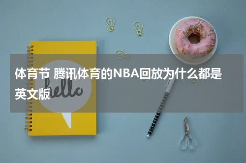 体育节 腾讯体育的NBA回放为什么都是英文版