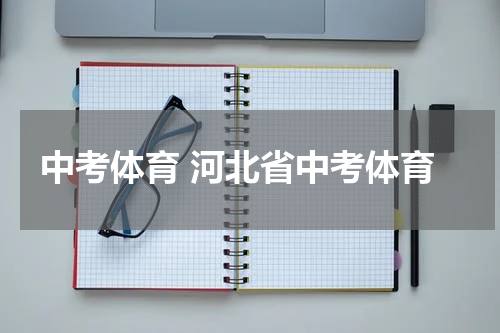 中考体育 河北省中考体育