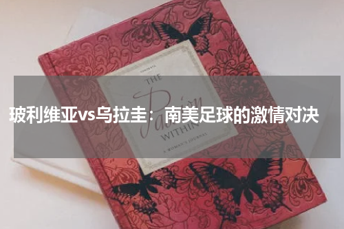 玻利维亚vs乌拉圭：南美足球的激情对决