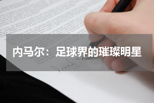 内马尔：足球界的璀璨明星