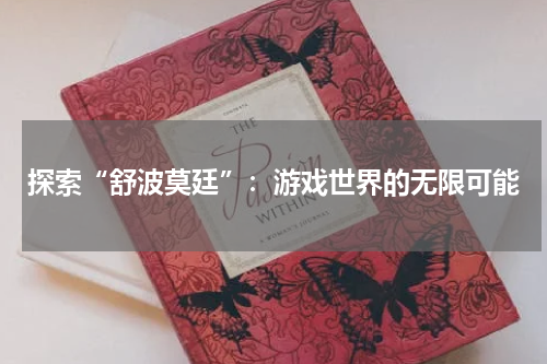 探索“舒波莫廷”：游戏世界的无限可能