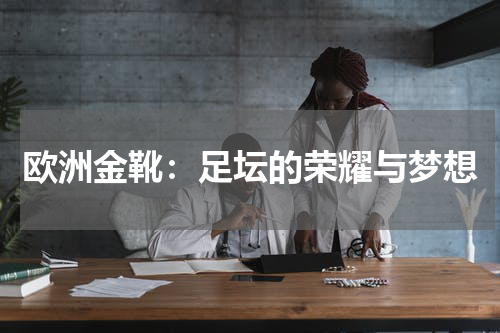 欧洲金靴：足坛的荣耀与梦想