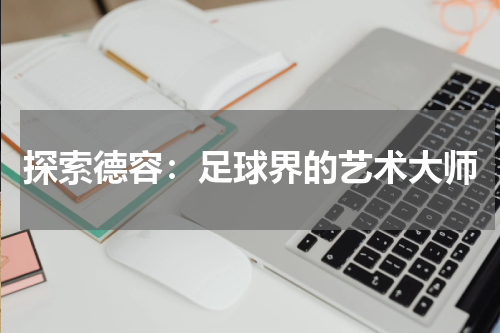 探索德容：足球界的艺术大师