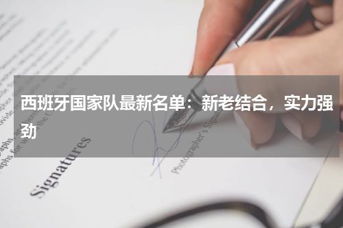 西班牙国家队最新名单：新老结合，实力强劲