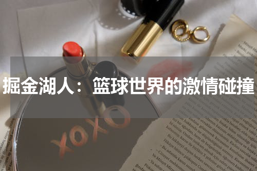 掘金湖人：篮球世界的激情碰撞