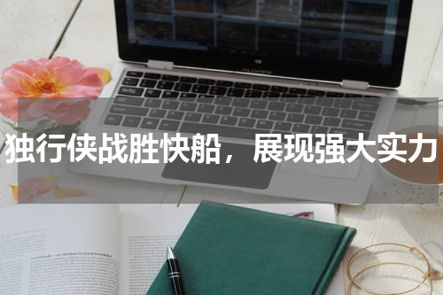 独行侠战胜快船，展现强大实力