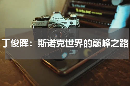 丁俊晖：斯诺克世界的巅峰之路
