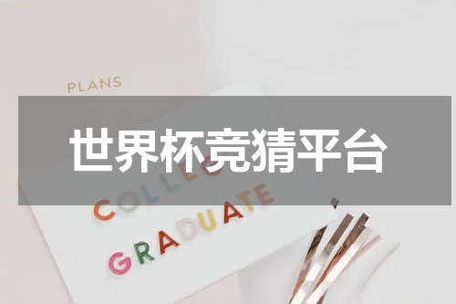 世界杯竞猜平台
