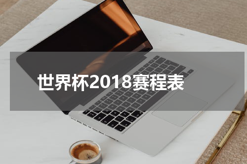 世界杯2018赛程表