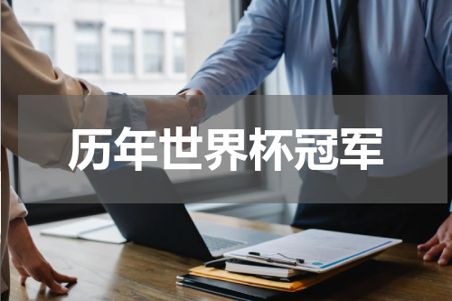 历年世界杯冠军